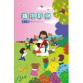 (缺貨)擁抱耶穌-初小級學生本
